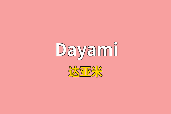 Dayami英文名