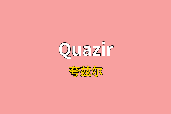 Quazir英文名
