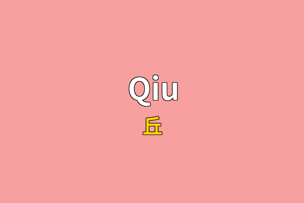 Qiu英文名