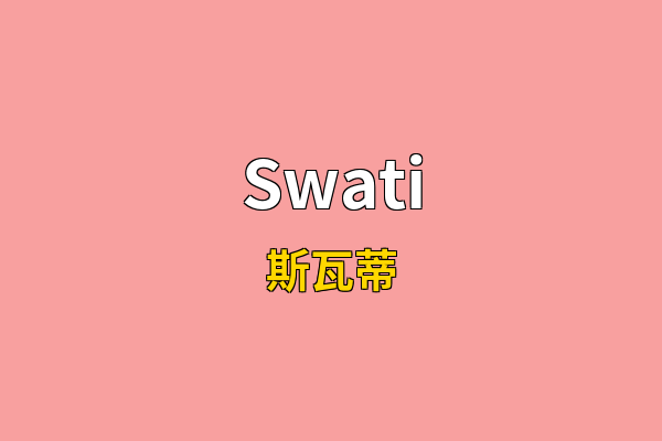 Swati英文名
