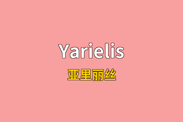Yarielis英文名