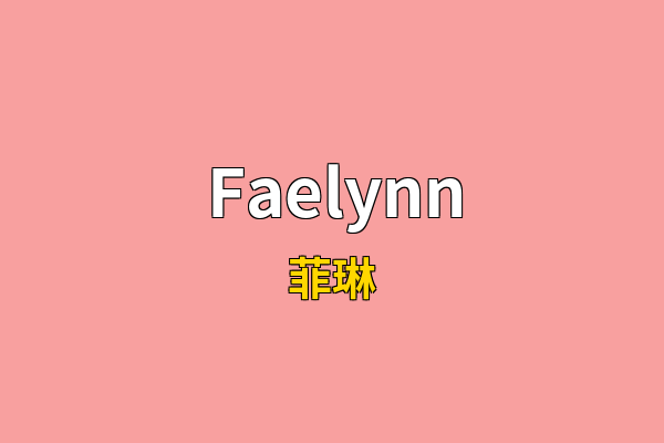 Faelynn英文名