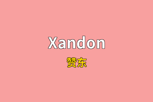 Xandon英文名