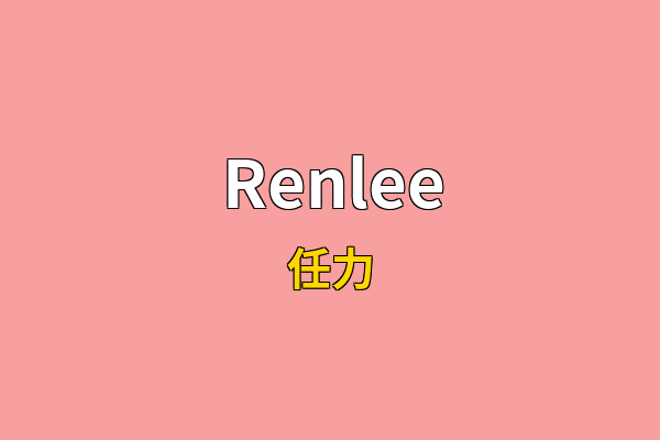 Renlee英文名