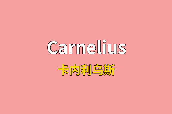 Carnelius英文名