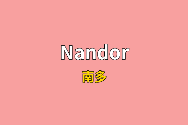 Nandor英文名