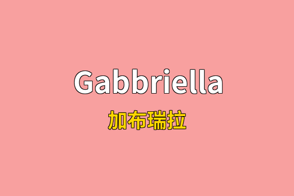 Gabbriella英文名