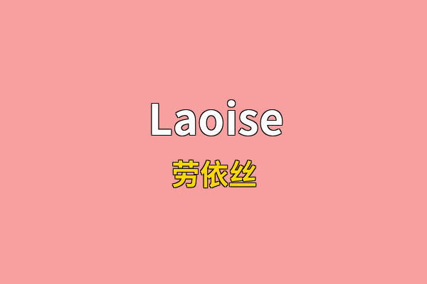 Laoise英文名