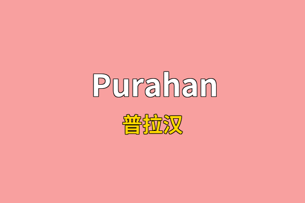 Purahan英文名