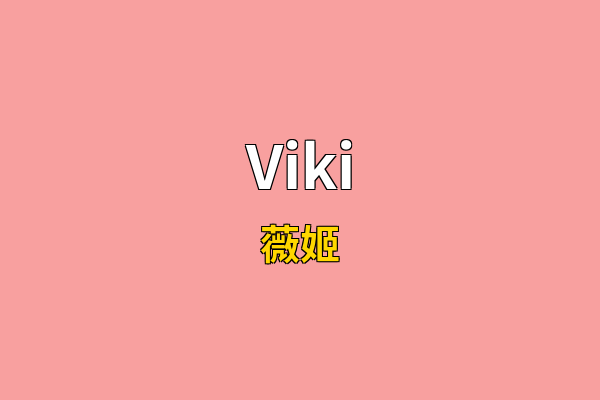 Viki英文名