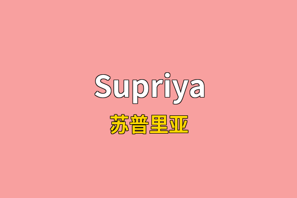 Supriya英文名