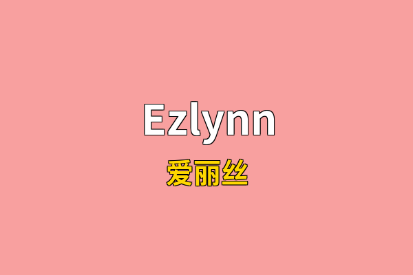 Ezlynn英文名