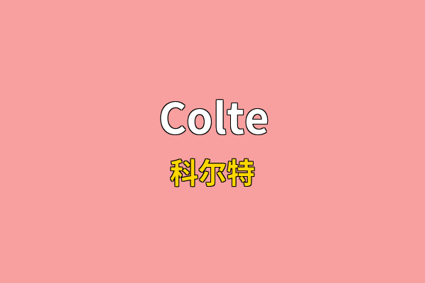 Colte英文名