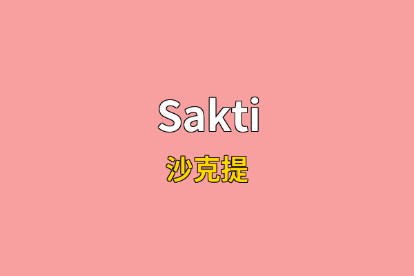 Sakti英文名