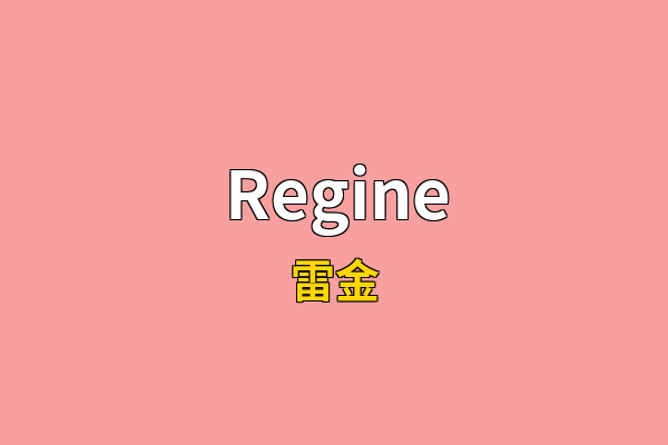 Regine英文名