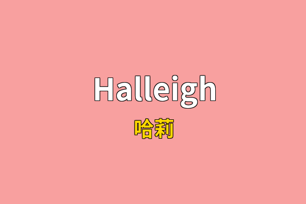 Halleigh英文名