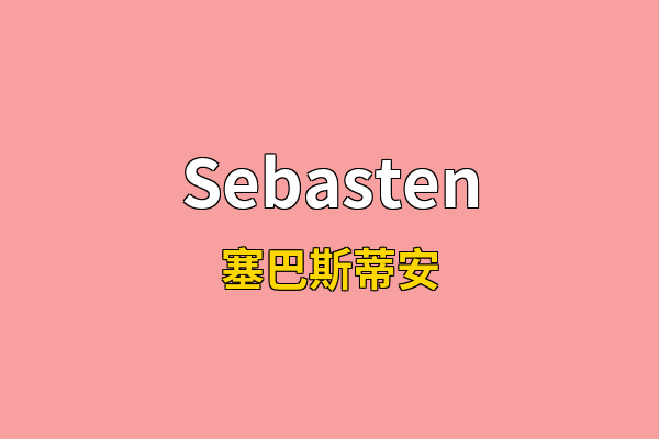 Sebasten英文名