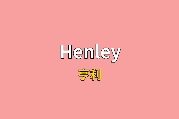 Henley英文名