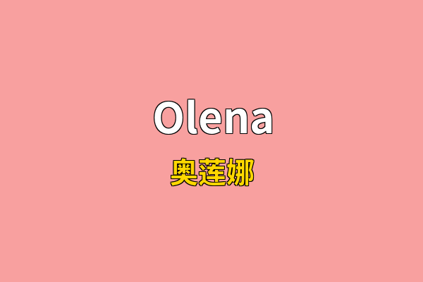 Olena英文名