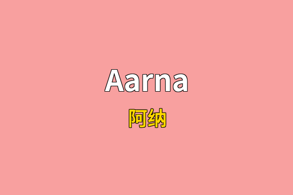 Aarna英文名