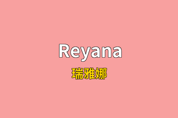 Reyana英文名