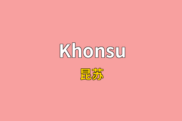Khonsu英文名