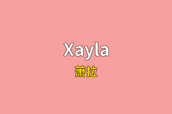 Xayla英文名