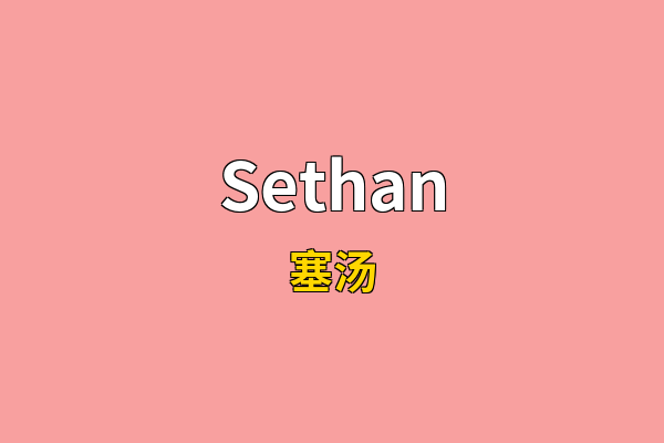Sethan英文名