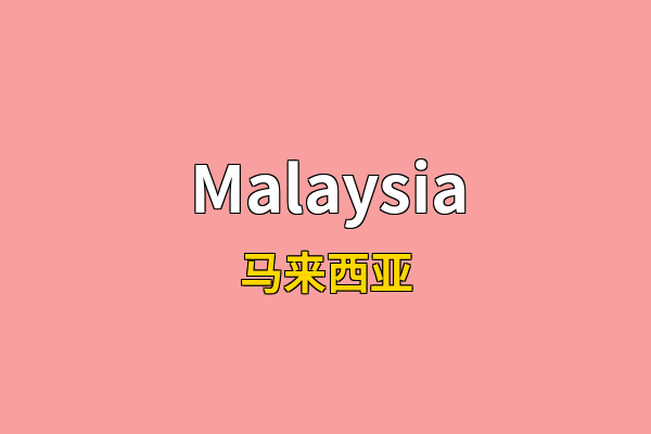 Malaysia英文名