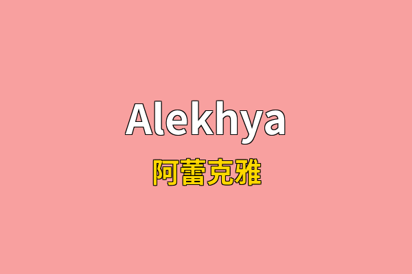 Alekhya英文名