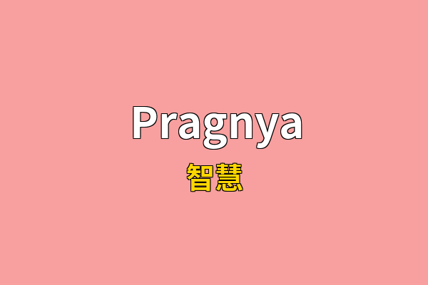 Pragnya英文名