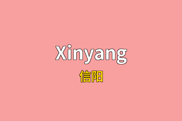 Xinyang英文名