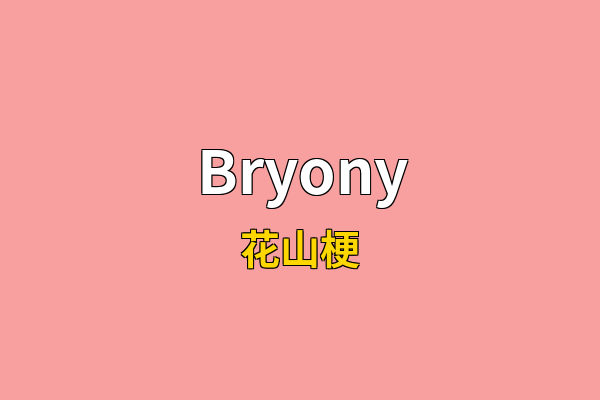 Bryony英文名