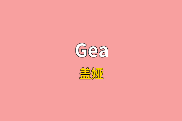 Gea英文名