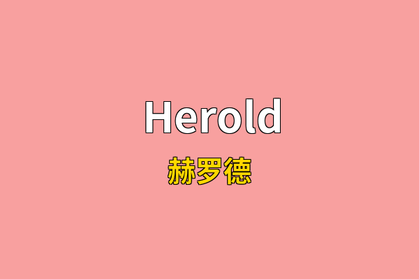 Herold英文名
