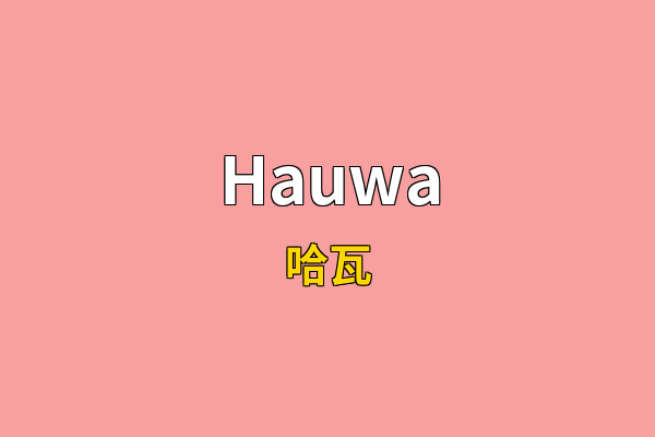 Hauwa英文名