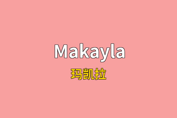 Makayla英文名