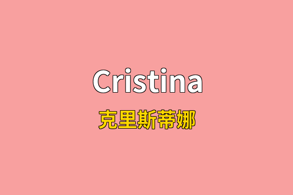 Cristina英文名