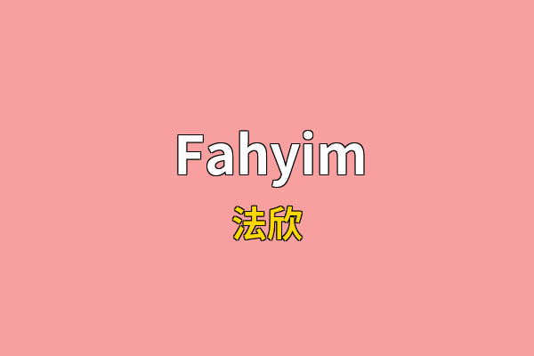 Fahyim英文名