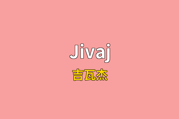 Jivaj英文名