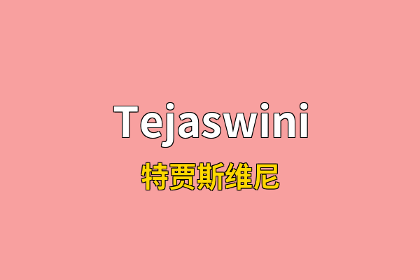 Tejaswini英文名