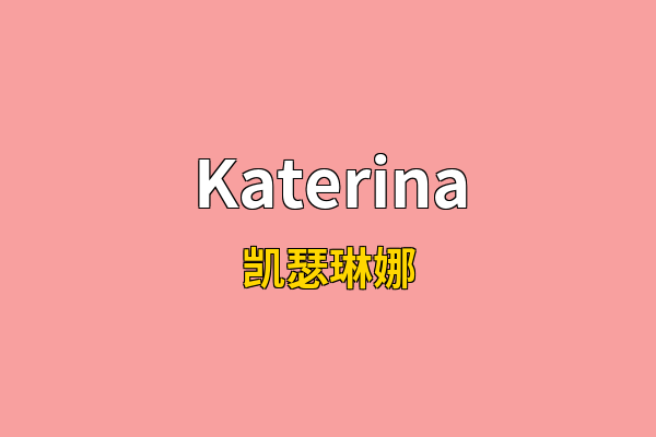 Katerina英文名