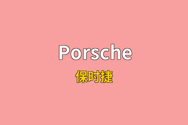 Porsche英文名
