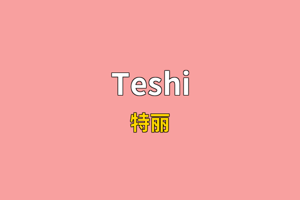 Teshi英文名