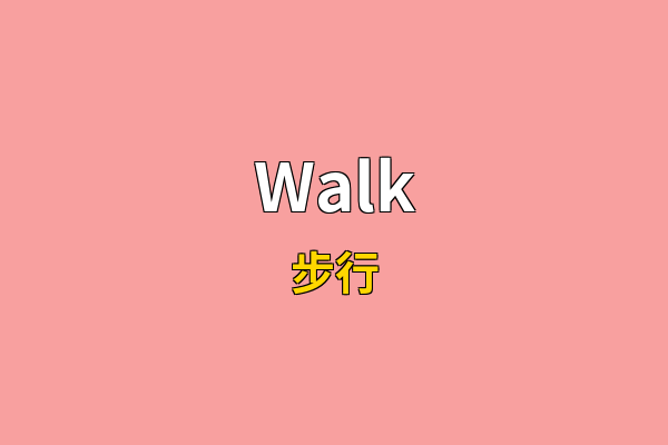 Walk英文名