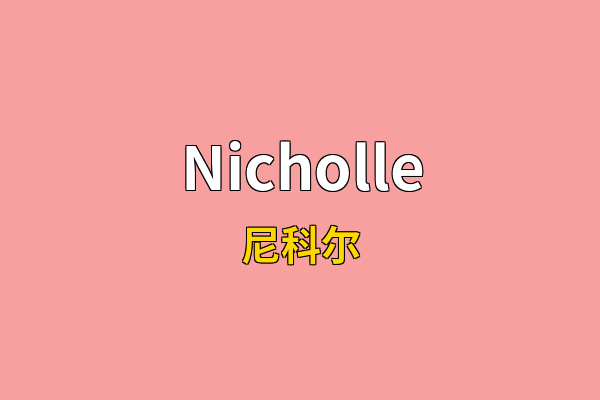 Nicholle英文名
