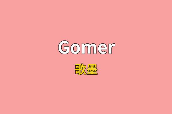 Gomer英文名