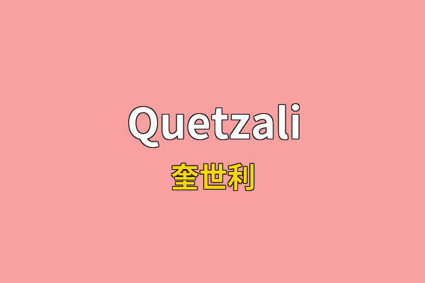 Quetzali英文名