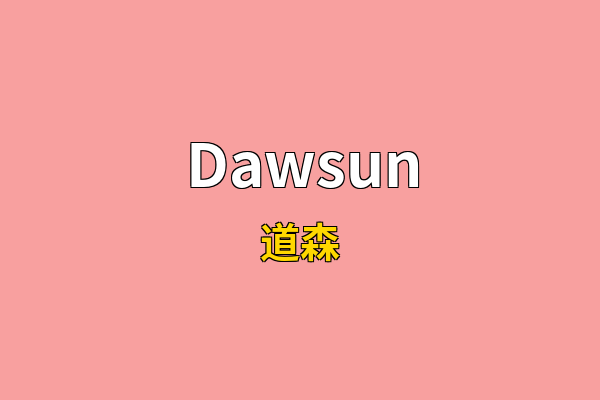 Dawsun英文名