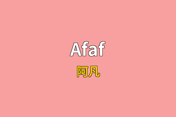Afaf英文名